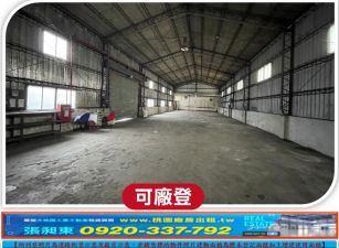 平鎮乙種工業用地+挑高鋼構廠房
