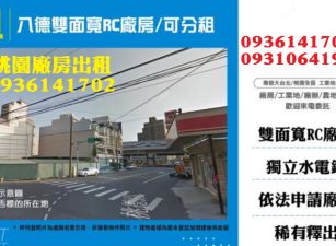 八德廠房出租-雙面寬RC廠房/可分租