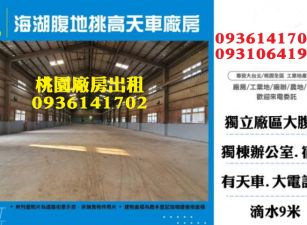 蘆竹廠房出租-海湖腹地挑高天車廠房