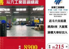 斗六工業區鋼構廠