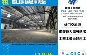 龜山鋼構倉庫廠房