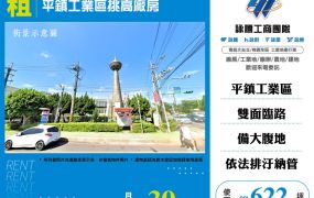 平鎮工業區挑高廠房