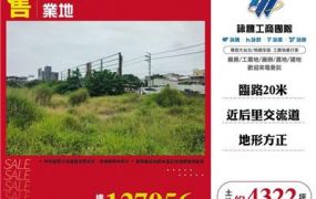 后里近交流道大面積工業地