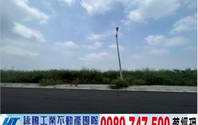 嘉義馬稠後產業園區工業地/工業地廠房買賣租賃