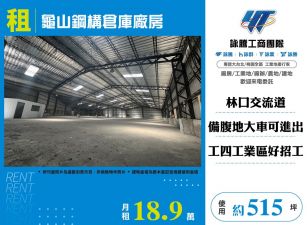 龜山鋼構倉庫廠房