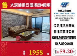 大溪埔頂公園漂亮4房車