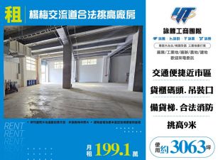 楊梅交流道合法挑高廠房155