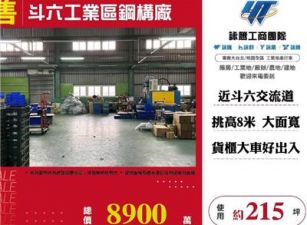 斗六工業區鋼構廠