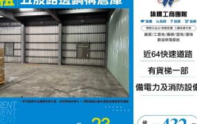 【租】五股路邊鋼構倉庫FY09557