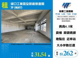 湖口工業區全新廠辦邊間7F(A6A7)155