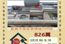 嘉義東區軍輝路透天-11/19開標