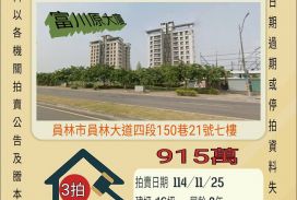 員林市圓林園三房平車-11/25開標