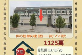 伸港什股透天-11/26開標