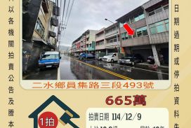 二林國小透天-12/9開標