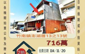 竹南澎湖厝透天-11/20開標