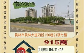 員林市圓林園三房平車-11/25開標