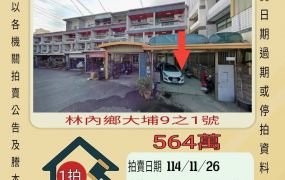 林內鄉大埔透天-11/26開標