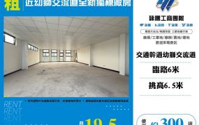 近幼獅交流道全新獨棟廠房