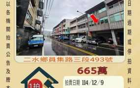 二林國小透天-12/9開標