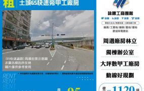 土城65快速旁甲工廠房146
