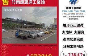 竹南鎮萬坪工業地108