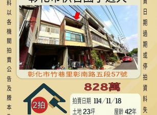 彰化市快官透天-11/18開標