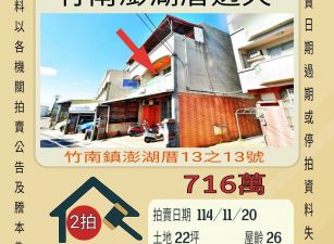 竹南澎湖厝透天-11/20開標