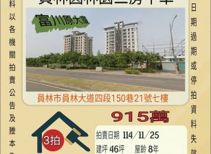 員林市圓林園三房平車-11/25開標