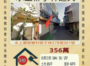 水上柳子林透天-11/27開標