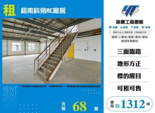 租南科旁RC廠房173