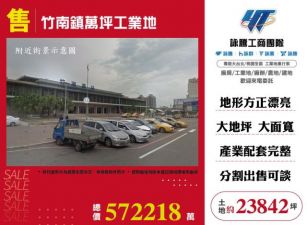 竹南鎮萬坪工業地108