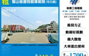 龜山省道旁倉庫廠房(可分租)