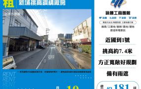 新埔挑高鋼構廠房