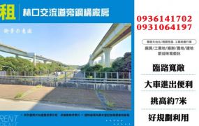 林口交流道旁鋼構廠房出租