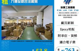 八德新穎合法廠房出租