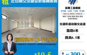 琪琪🐝推~近幼獅交流道全新獨棟廠房