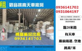 觀音廠房出租-挑高天車廠房