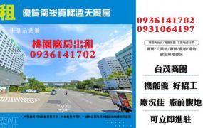 南崁廠房出租-優質南崁貨梯透天廠房