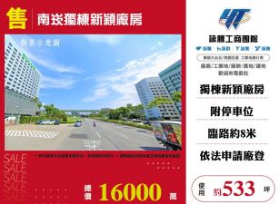 南崁獨棟新穎廠房