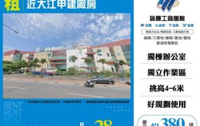 近大江甲建廠房182