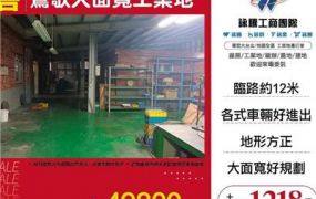 鶯歌大面寬工業地(送廠房)