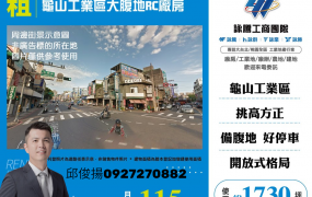 龜山工業區大腹地RC廠房