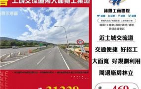 土城交流道旁大面寬工業地