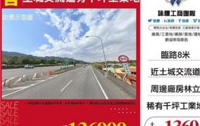 土城交流道旁千坪工業地