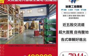 交流道旁大面積工業地(送廠房)