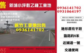 新竹工業地-新埔小坪數乙種工業地