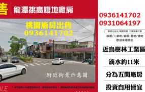 龍潭廠房出售-挑高腹地廠房