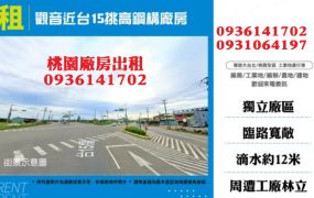 觀音廠房出租-近台15挑高鋼構廠房