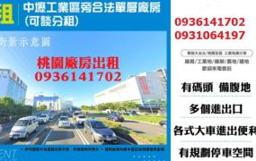 近工業區三千多坪廠房出租