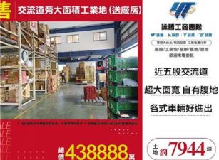 交流道旁大面積工業地(送廠房)
